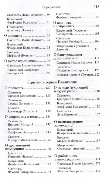 Евангельские притчи Господа нашего Иисуса Христа с толкованиями святых отцов и учителей церковных - фото 7