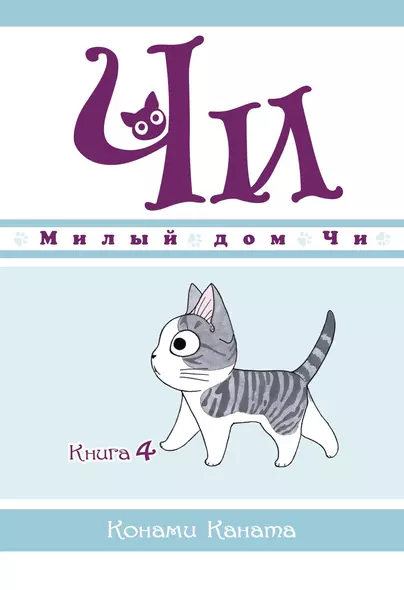 Милый дом Чи. Книга 4 - фото 1