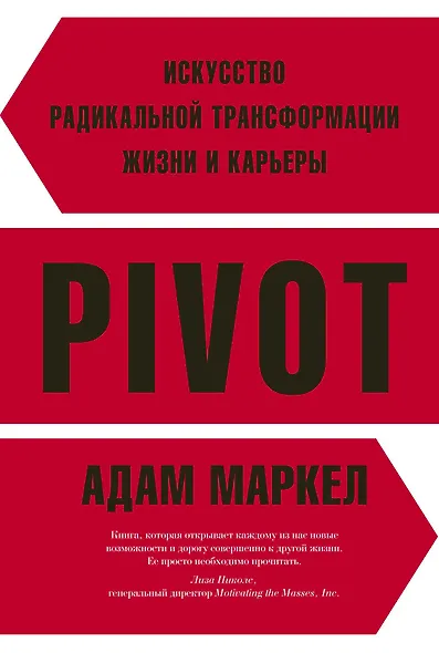 PIVOT: искусство радикальной трансформации жизни и карьеры - фото 1