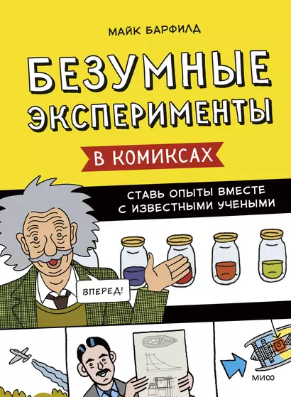 Безумные эксперименты в комиксах. Ставь опыты вместе с известными учеными - фото 1