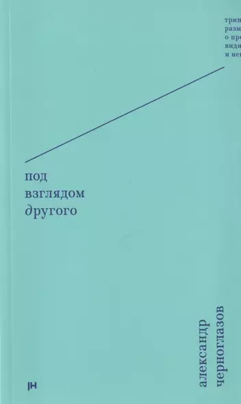 Под взглядом Другого: тринадцать размышлений о предметах видимых и невидимых - фото 1