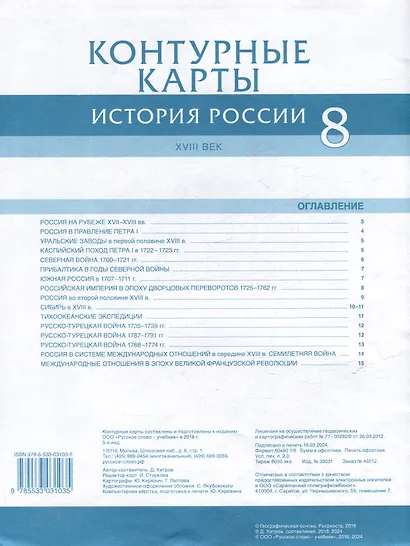 Контурные карты. История России ХVIII век. 8 класс - фото 2
