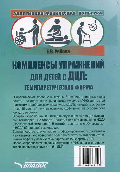 Адаптивная физическая культура. Комплексы упражнений для детей с ДЦП: Гемипаретическая форма: практическое пособие для педагогов-дефектологов - фото 2