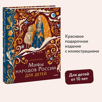 Мифы народов России для детей - фото 4