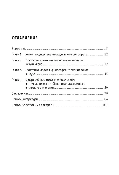Искусство и философия в цифровую эпоху: от человека к машине: монография - фото 3
