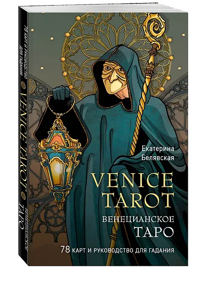 Венецианское таро. 78 карт и руководство в подарочном футляре - фото 3