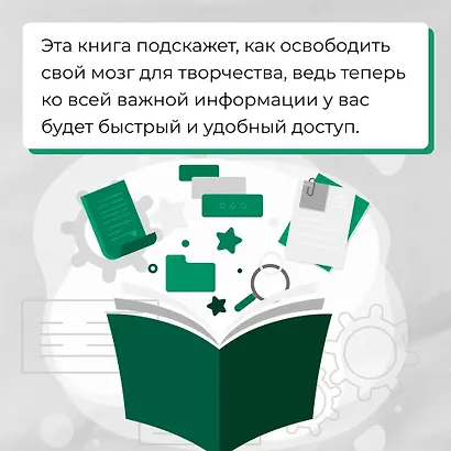 Создай свой «второй мозг»! Как построить систему поиска и организации информации, чтобы раскрыть ваш креативный потенциал - фото 6