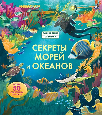 Секреты морей и океанов - фото 1
