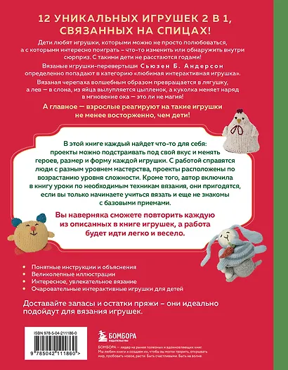 Шиворот-навыворот. Интерактивные игрушки-перевертыши, связанные на спицах - фото 2