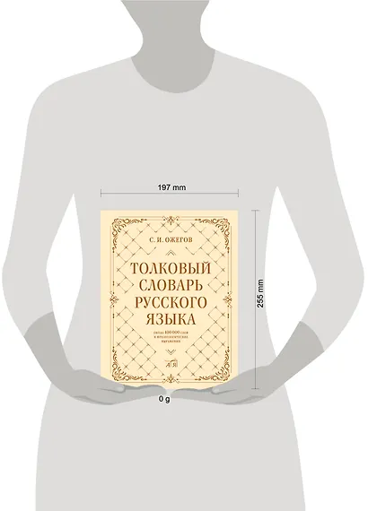Толковый словарь русского языка: около 100 000 слов и фразеологических выражений - фото 11