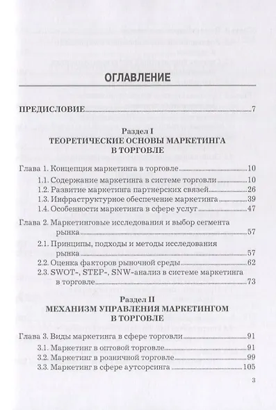 Маркетинг в торговле. Учебник - фото 2