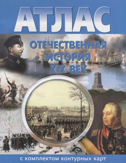 Атлас Отечественная история 19 в. С комплектом к/к (м) - фото 1