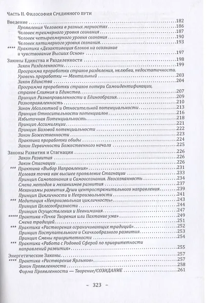 Философия срединного пути. Законы и принципы мироздания - фото 4