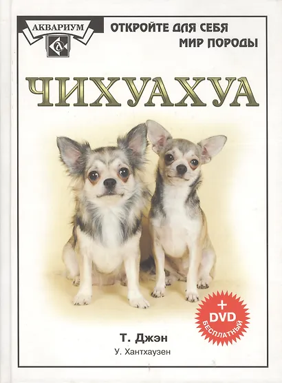 Чихуахуа (+DVD) (ОДСМП) - фото 2