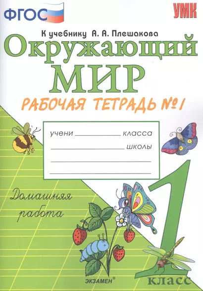 Окружающий мир. 1 класс. Рабочая тетрадь №1. К учебнику А.А. Плешакова - фото 1