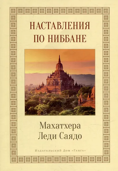 Наставления о Ниббане - фото 1