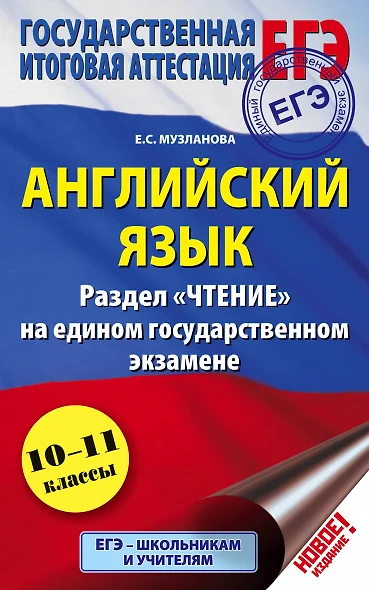 ЕГЭ. Английский язык. Раздел  Чтение на едином государственном экзамене. 10-11 классы - фото 1