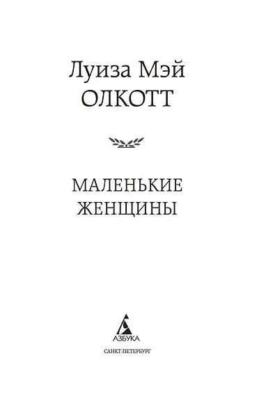 Маленькие женщины - фото 8