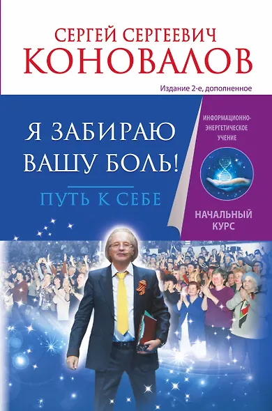 Я забираю вашу боль! Путь к себе. Информационно-энергетическое Учение. Начальный курс - фото 1