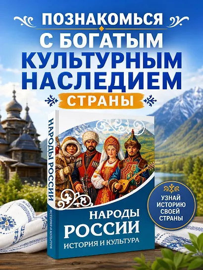 Народы России. История и культура - фото 4