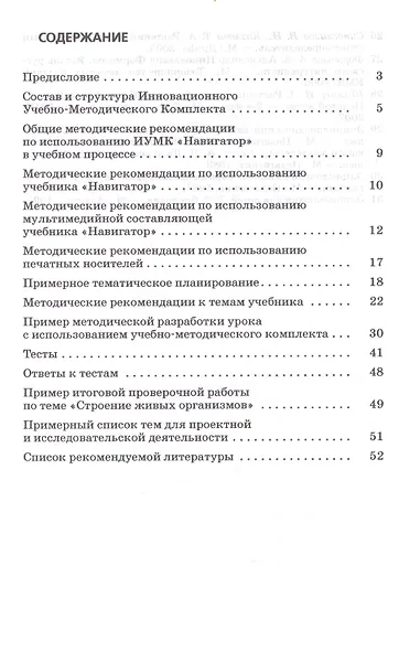Биология. Живой организм. 6 класс. Методическое пособие к учебно - методическому  комплексу "Навигатор" - фото 2