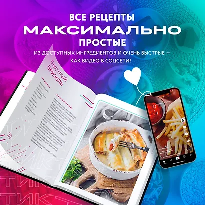 Ничего сложного. 60 простых рецептов от закусок до десертов на каждый день. Популярные блюда из "ТикТок" - фото 5