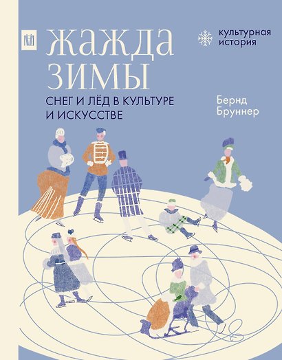 Жажда зимы. Снег и лёд в культуре и искусстве - фото 1