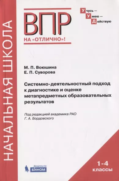 Системно-деятельностный подход к диагностике и оценке метапредметных образовательных результатов. Монография - фото 1