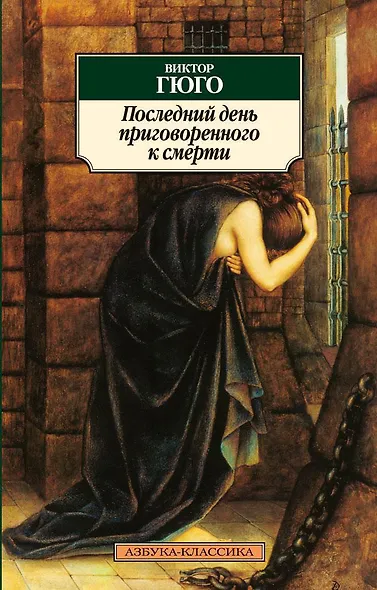 Последний день приговоренного к смерти - фото 1