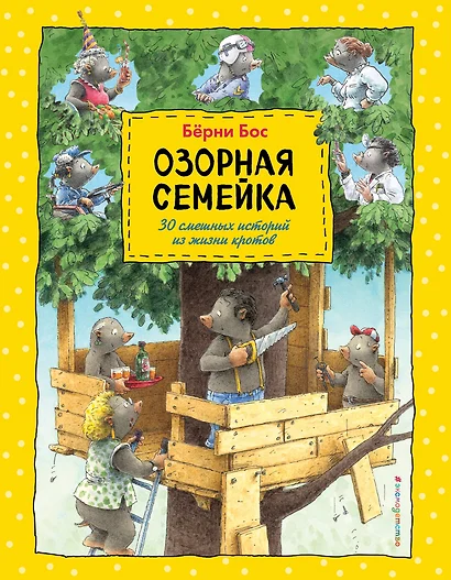 Озорная семейка (ил.Ханса де Беера) - фото 1