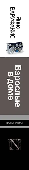 Взрослые в доме. Неравная борьба с европейским "глубинным государством" - фото 4