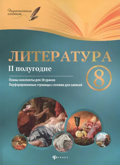 Литература. 8 класс: II полугодие: планы-конспекты уроков - фото 3