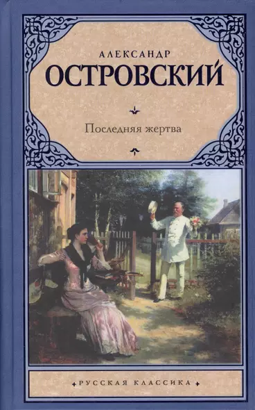 Последняя жертва : сборник - фото 1