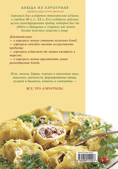 Блюда из аэрогриля : Удобно. Доступно. Вкусно. - фото 2