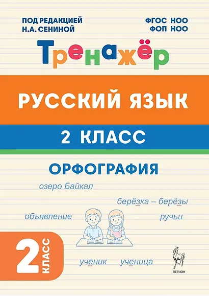 Русский язык. 2 класс. Орфография. Тренажёр. ФГОС НОО и ФОП НОО - фото 1