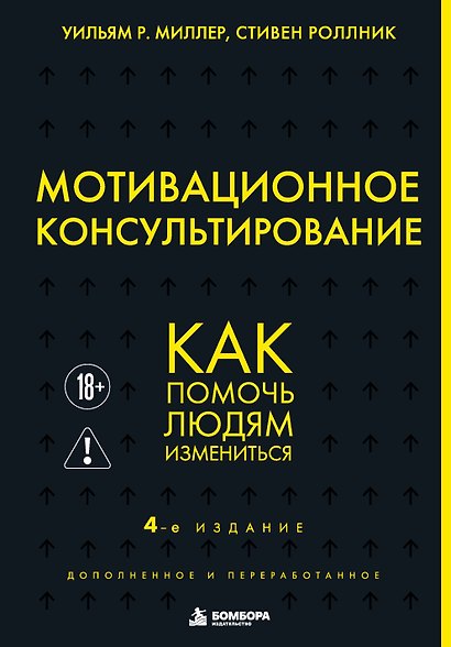 Мотивационное консультирование. 4-е издание. Как помочь людям измениться - фото 1