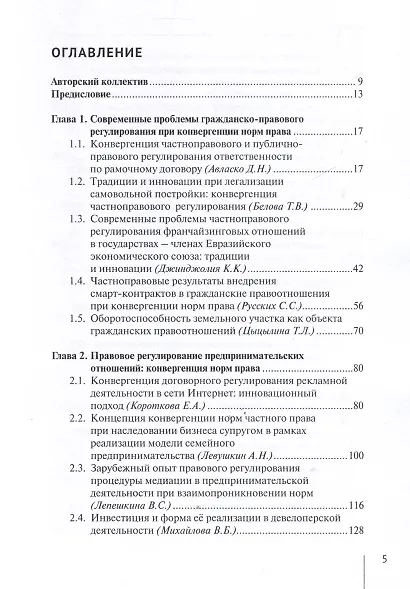 Современные проблемы частноправового регулирования: традиции и инновации при конвергенции норм права. Монография - фото 3