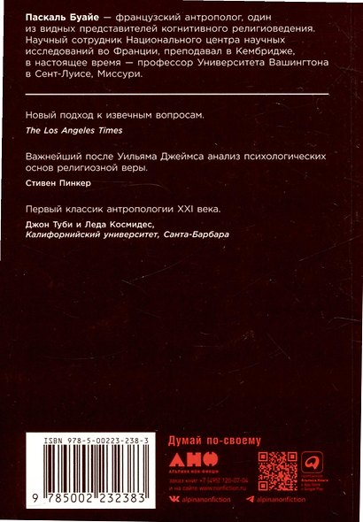 Объясняя религию: Природа религиозного мышления - фото 2