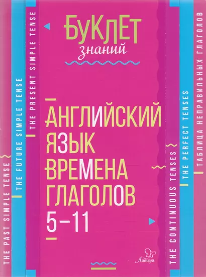 Английский язык. Времена глаголов. 5-11 классы - фото 1