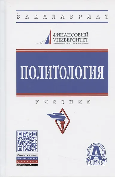 Политология. Учебник - фото 6