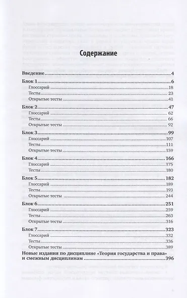 Теория государства и права. Практикум. Учебное пособие для вузов - фото 2