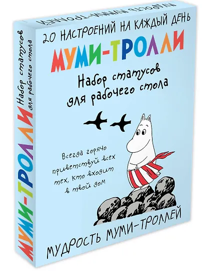 Мудрость муми-троллей. Набор статусов для рабочего стола (Арте) - фото 2