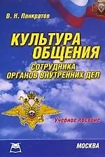 Культура общения сотрудника органов внутренних дел: Учебно-методическое пособие - фото 1