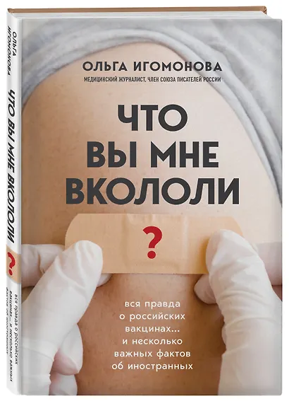 Что вы мне вкололи? Вся правда о российских вакцинах - фото 3