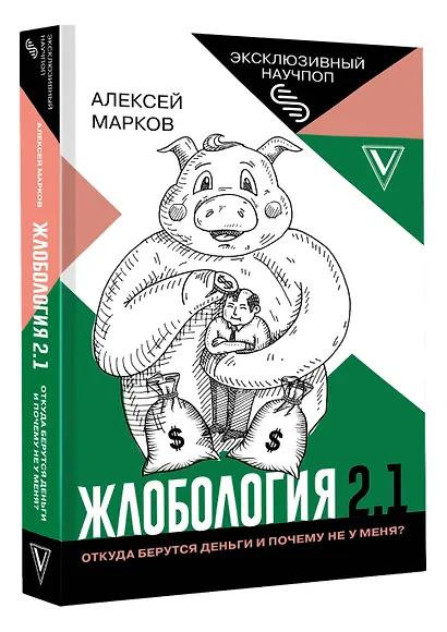 Жлобология 2.1. Откуда берутся деньги и почему не у меня? - фото 3