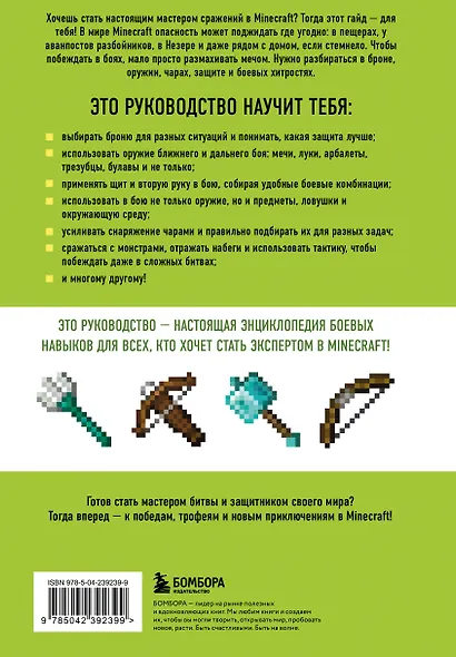 Minecraft. Сражения. Иллюстрированное руководство для начинающих - фото 2