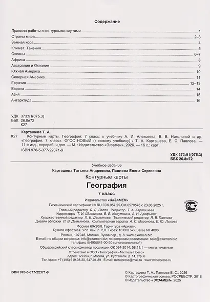 Контурные карты. География. 7 класс: к учебнику А.И. Алексеева, В.В. Николиной и др. «География. 7 класс» ФГОС НОВЫЙ (к новому учебнику) - фото 2