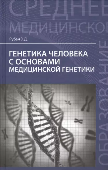 Генетика человека с основами мед.генетики:учеб. - фото 1