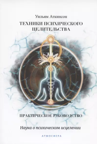 Техники психического целительства. Наука о психическом исцелении. Практическое руководство - фото 1