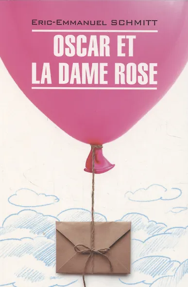 Oscar et la dame rose / Оскар и Розовая Дама. Книга для чтения на французском языке - фото 1